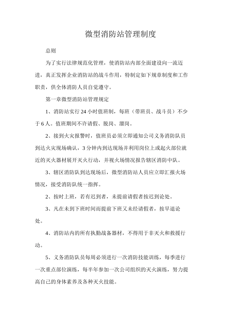 微型消防站管理制度_第1页