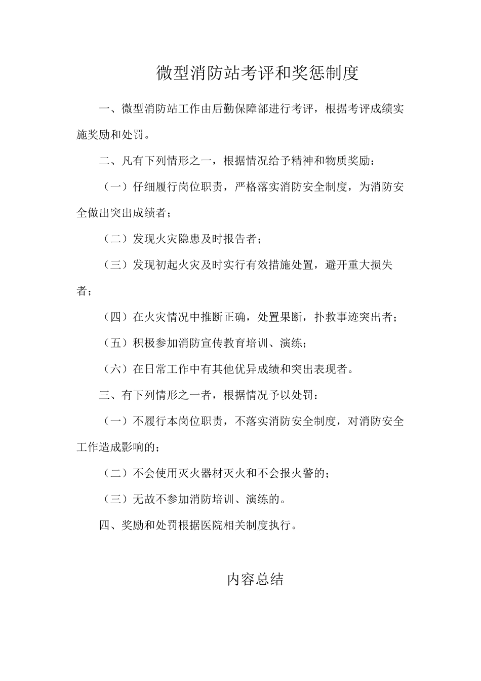 微型消防站考评和奖惩制度_第1页