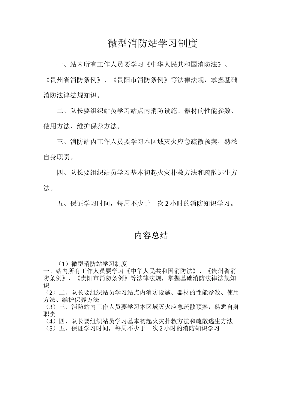 微型消防站学习制度_第1页