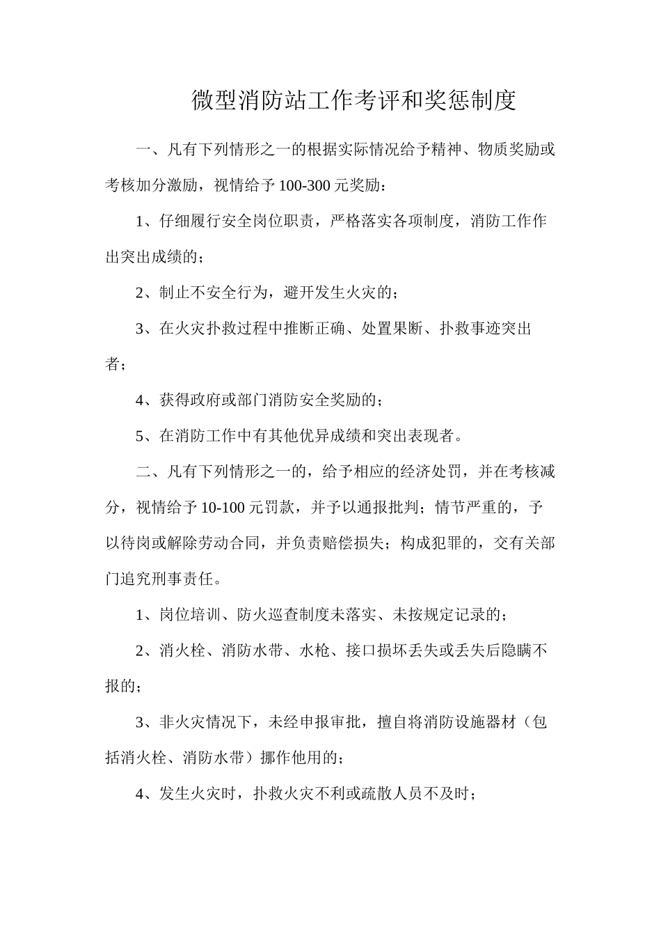 微型消防站工作考评和奖惩制度_第1页