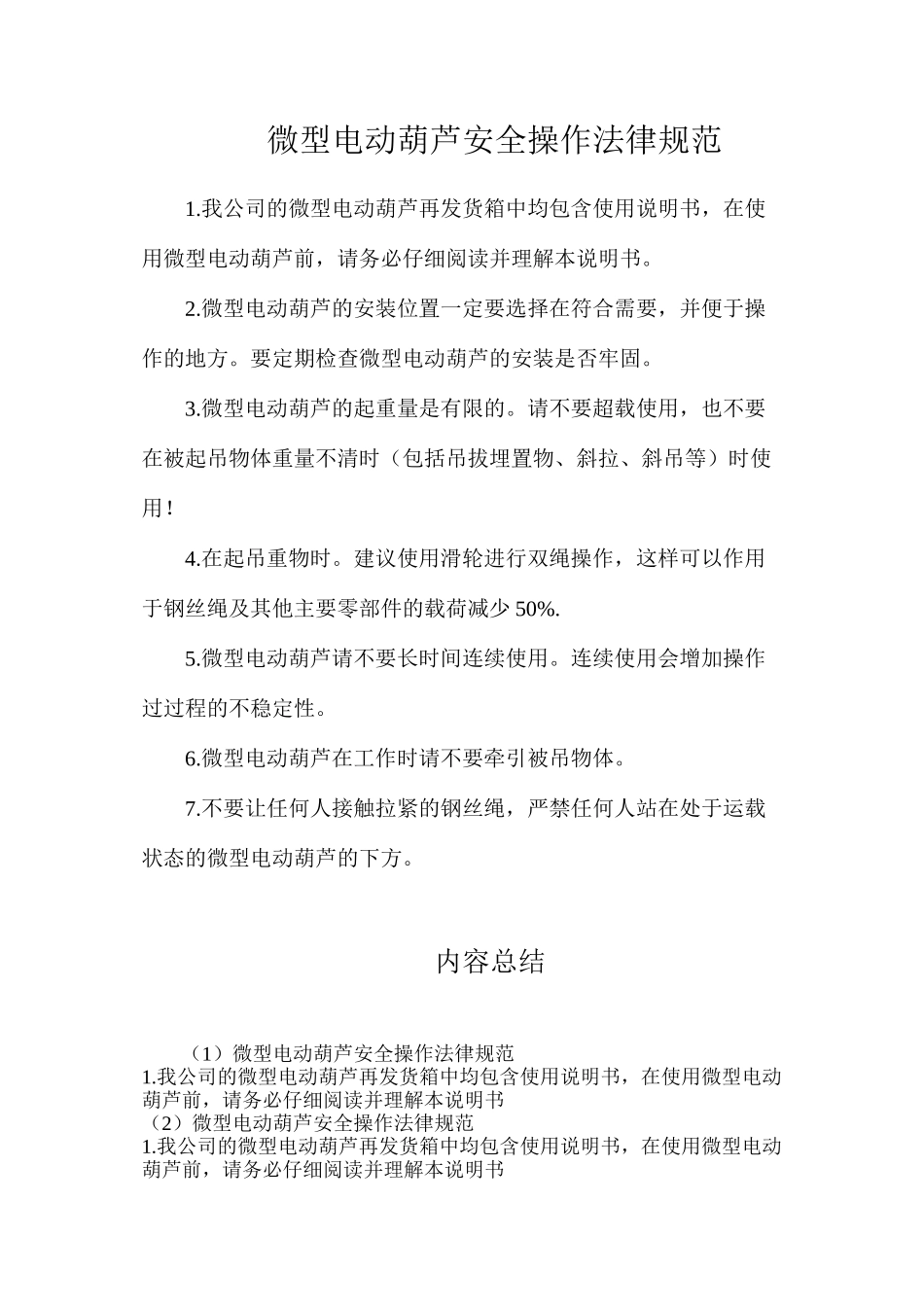 微型电动葫芦安全操作规范_第1页