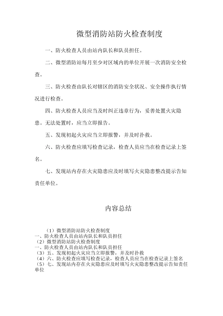 微型消防站防火检查制度_第1页