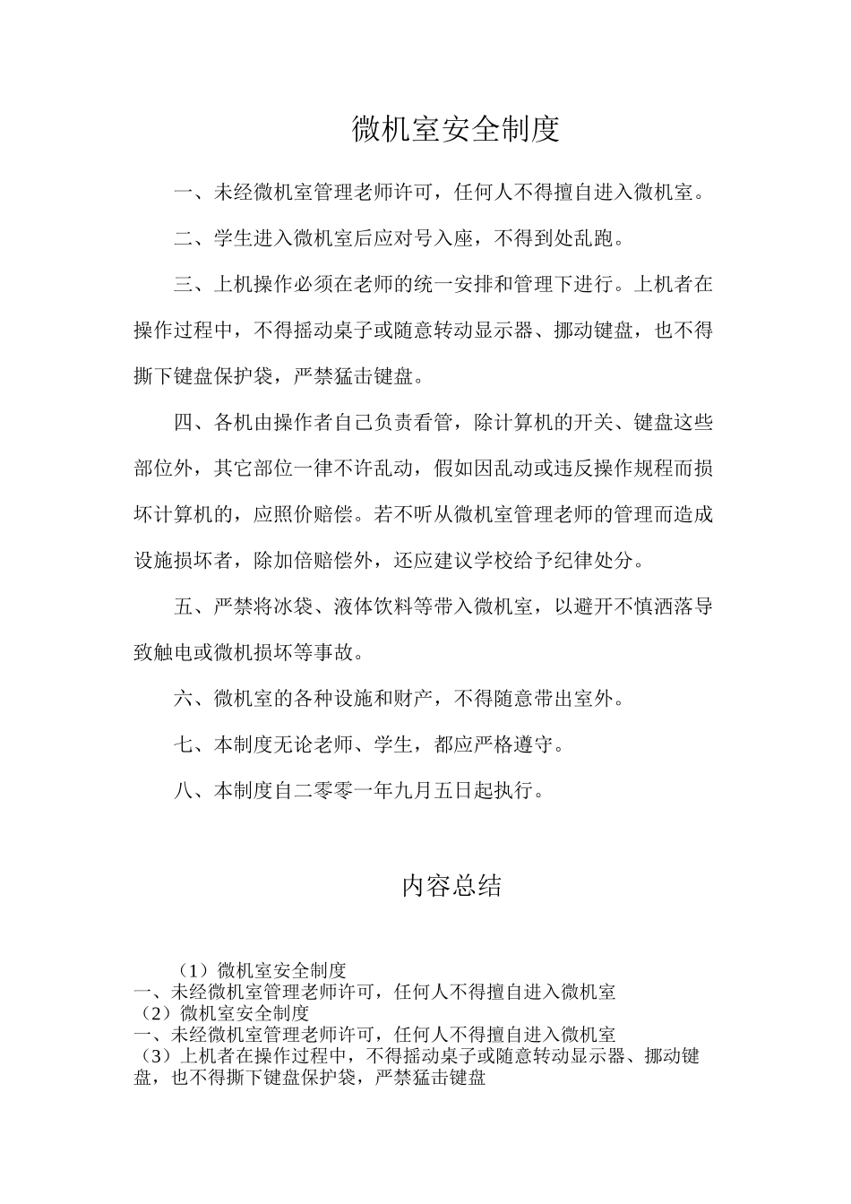 微机室安全制度_第1页