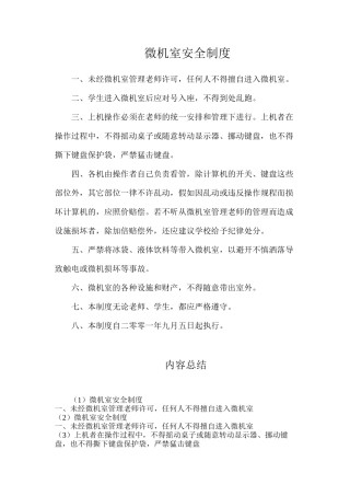 微机室安全制度