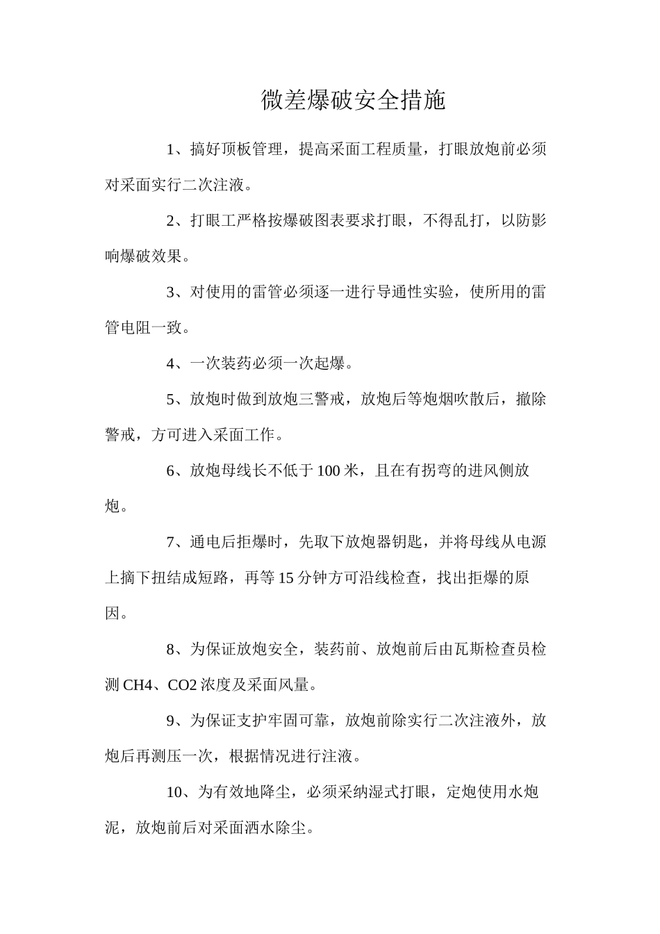 微差爆破安全措施_第1页