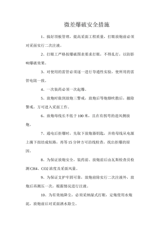 微差爆破安全措施