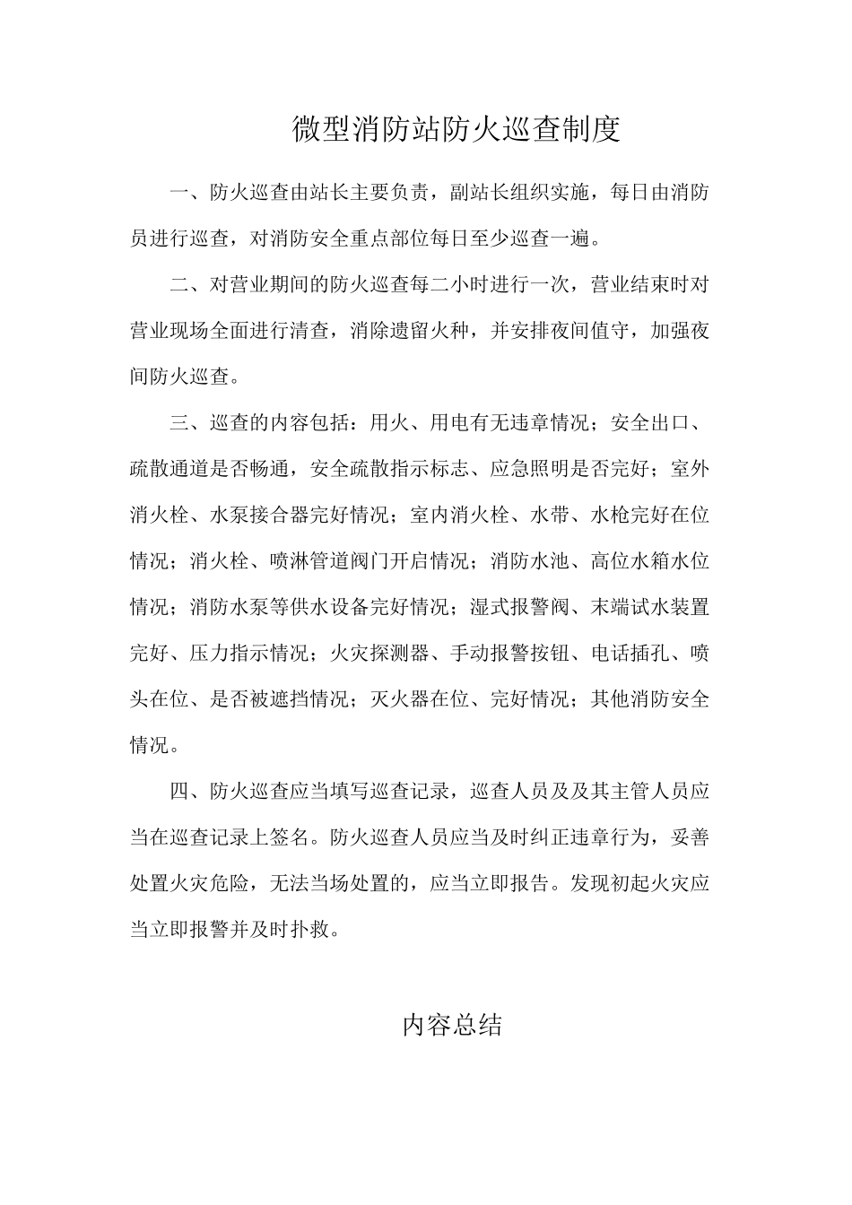 微型消防站防火巡查制度_第1页