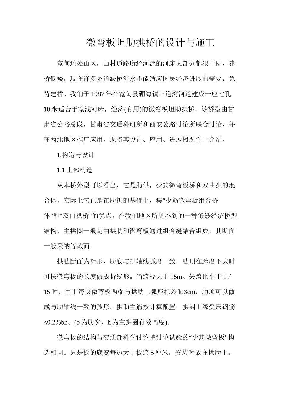 微弯板坦肋拱桥的设计与施工_第1页