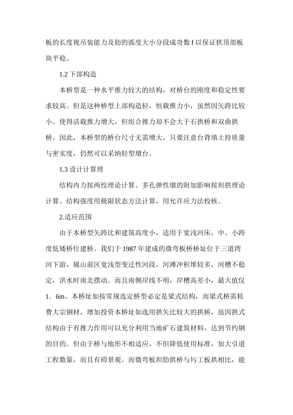 微弯板坦肋拱桥的设计与施工_第2页
