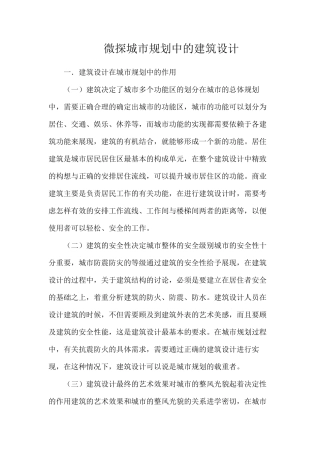 微探城市规划中的建筑设计