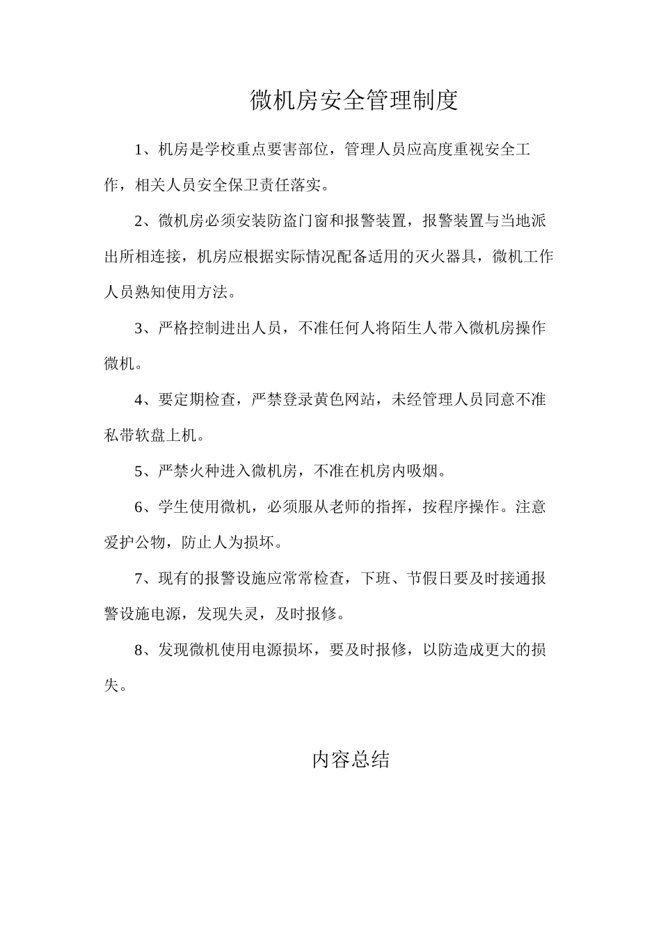 微机房安全管理制度_第1页