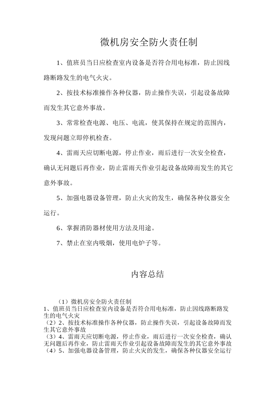 微机房安全防火责任制_第1页