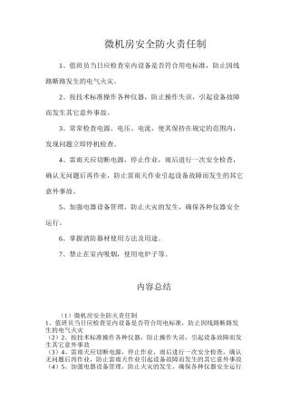 微机房安全防火责任制