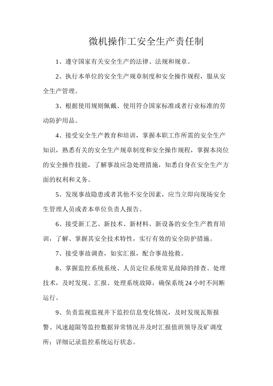 微机操作工安全生产责任制_第1页