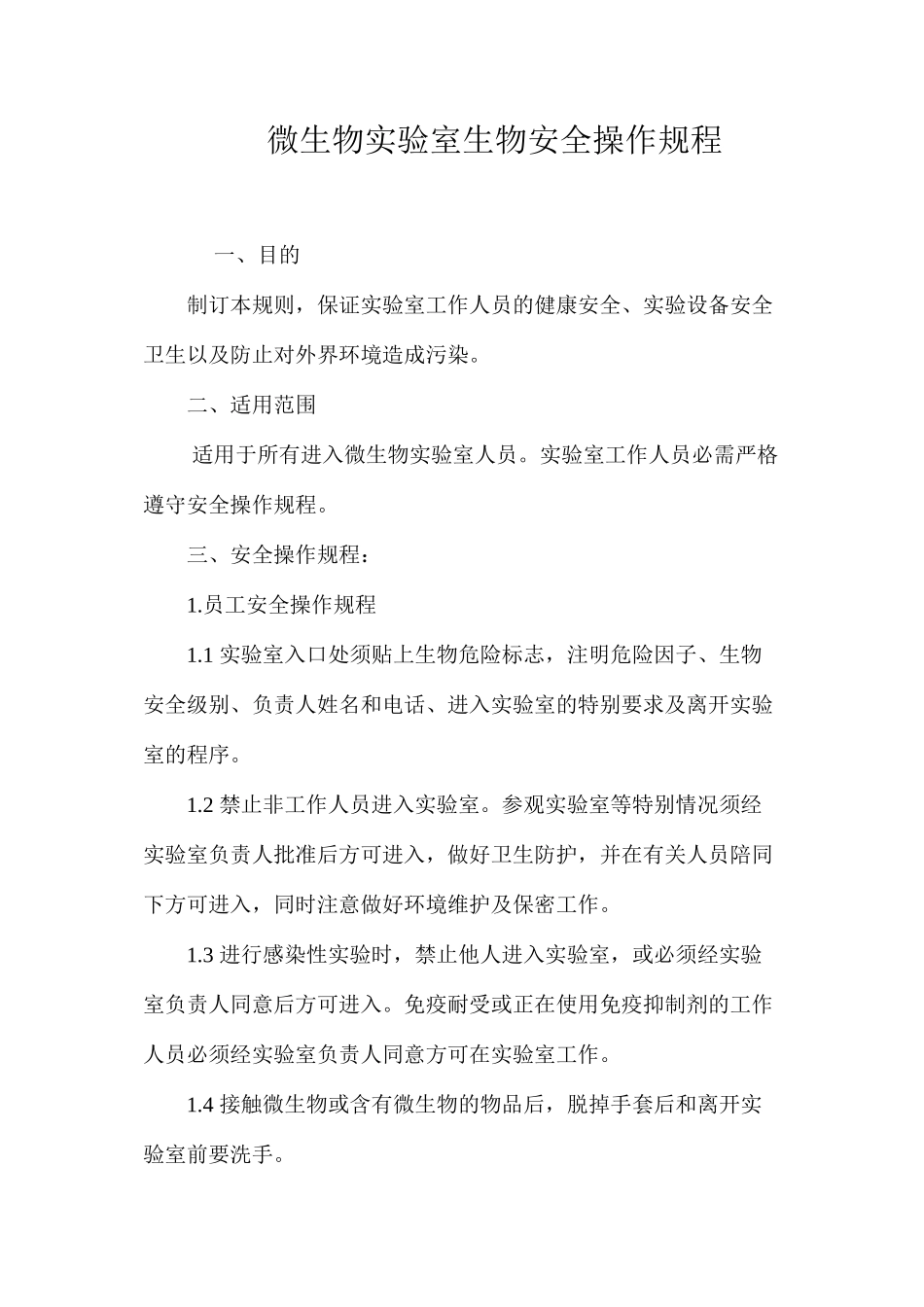 微生物实验室生物安全操作规程_第1页