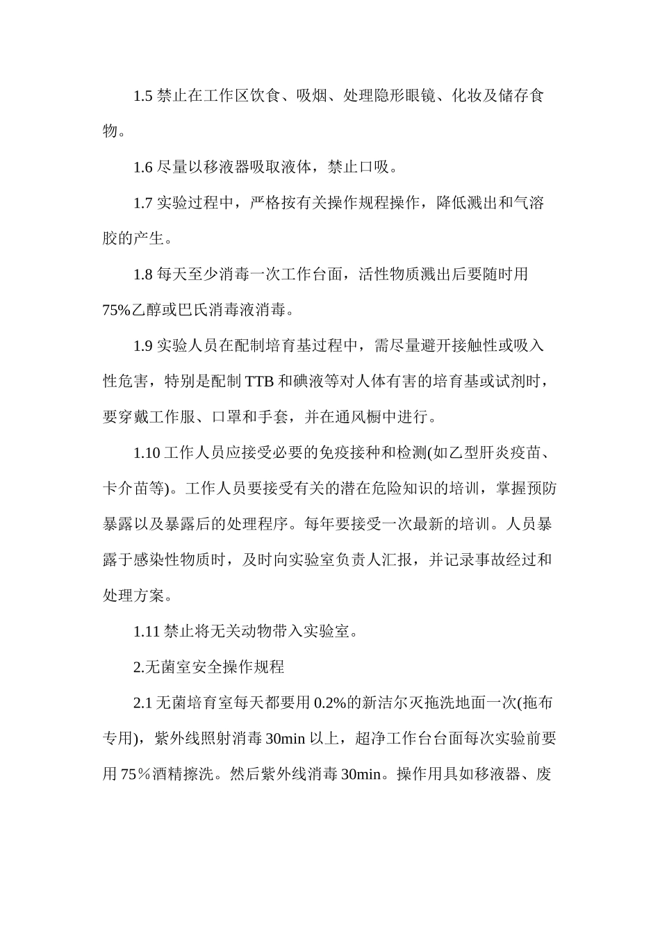 微生物实验室生物安全操作规程_第2页