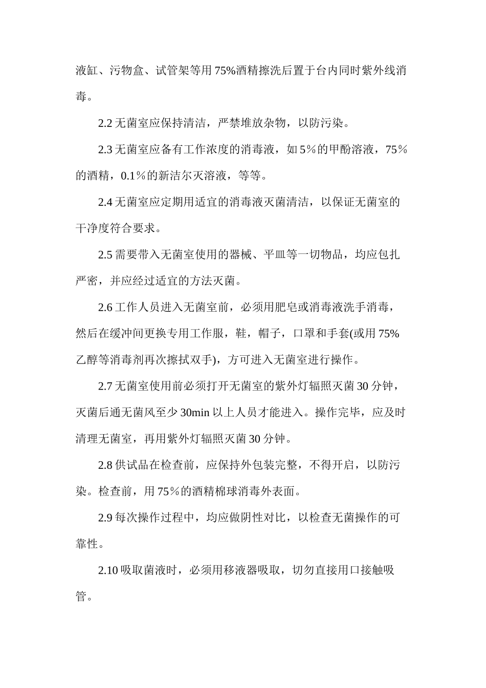 微生物实验室生物安全操作规程_第3页
