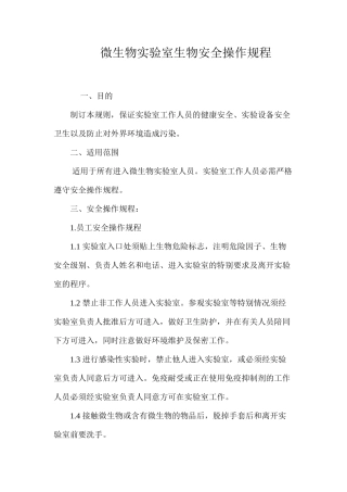 微生物实验室生物安全操作规程