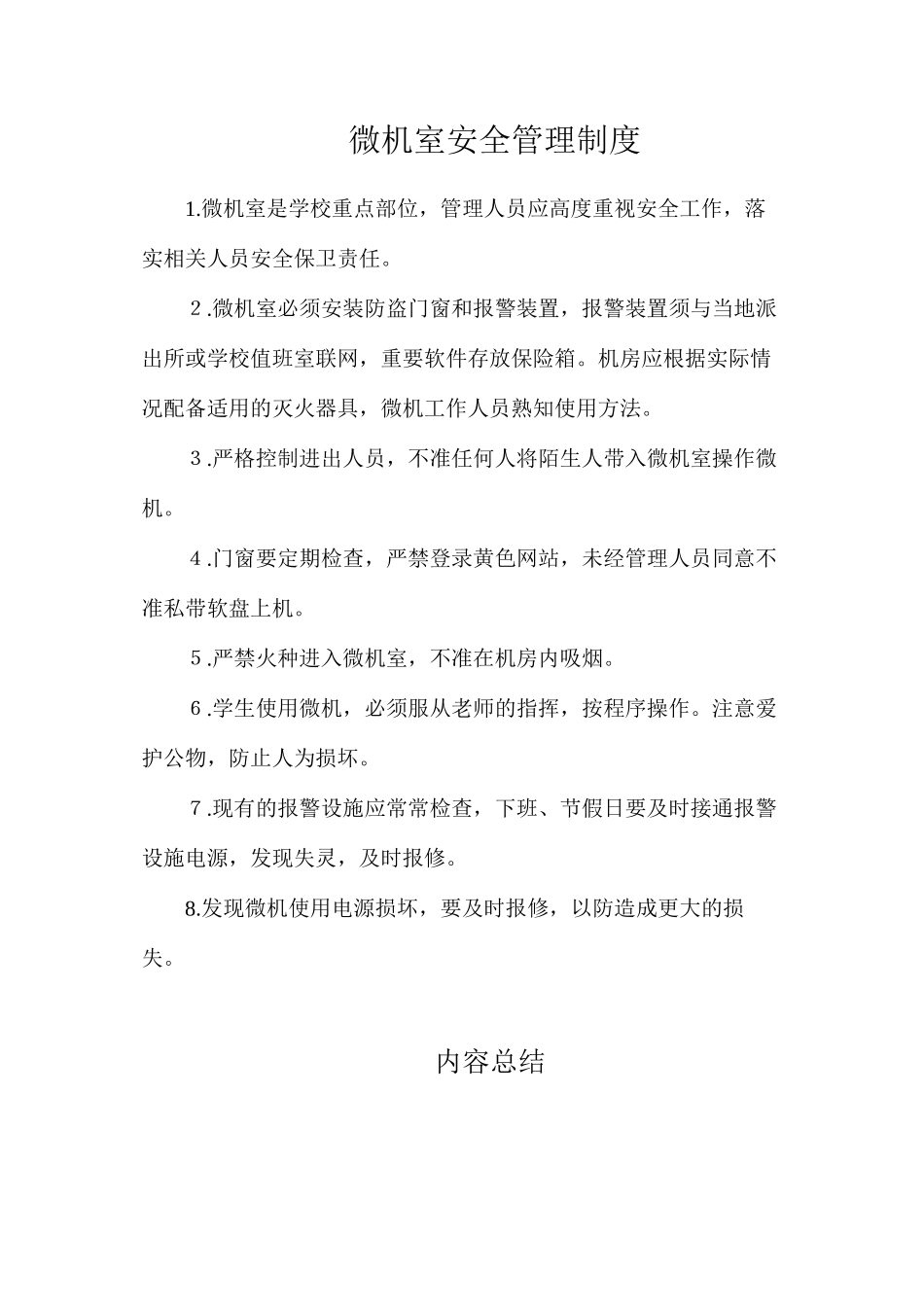 微机室安全管理制度_第1页