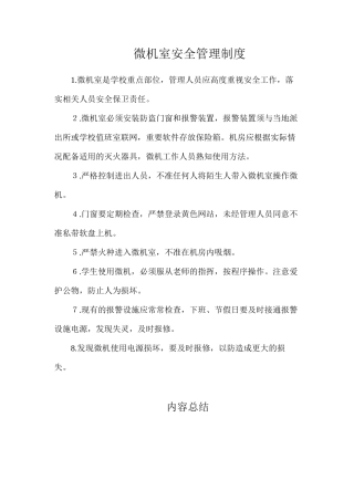 微机室安全管理制度