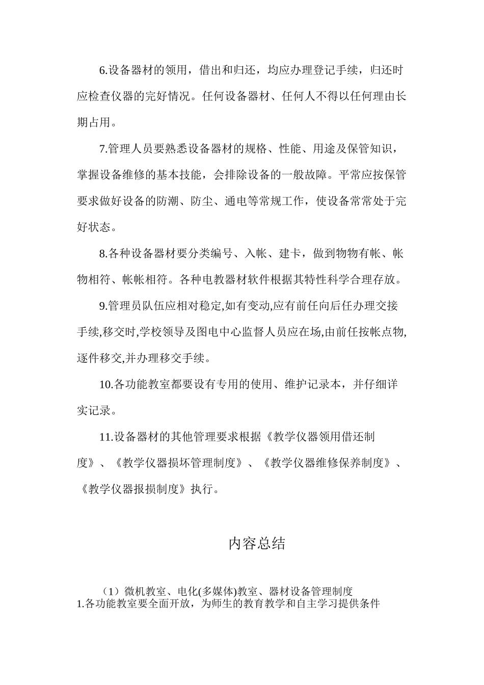 微机教室、电化教室、器材设备管理制度_第2页
