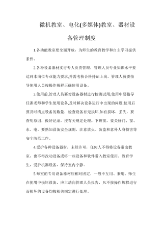 微机教室、电化教室、器材设备管理制度