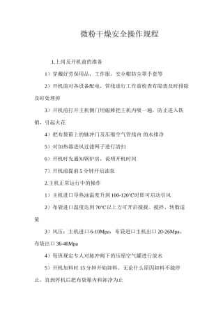 微粉干燥安全操作规程