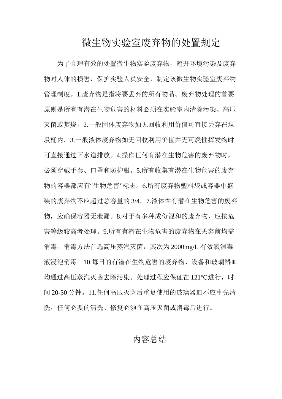 微生物实验室废弃物的处置规定_第1页