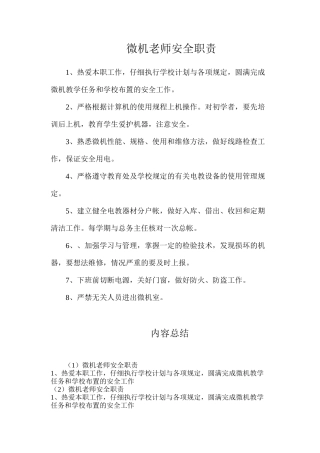 微机教师安全职责