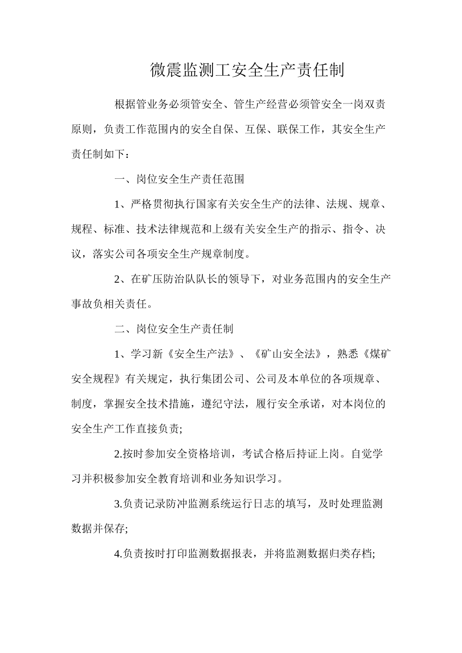 微震监测工安全生产责任制_第1页
