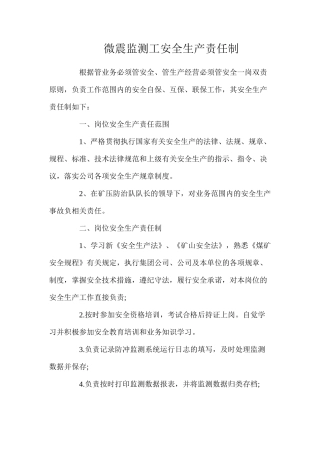 微震监测工安全生产责任制