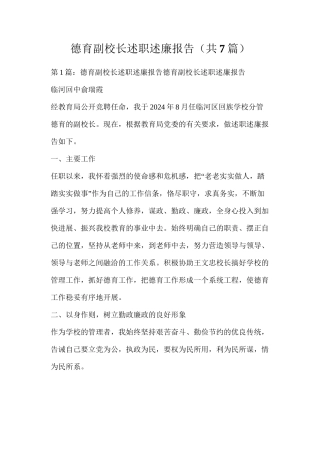 德育副校长述职述廉报告（共7篇）