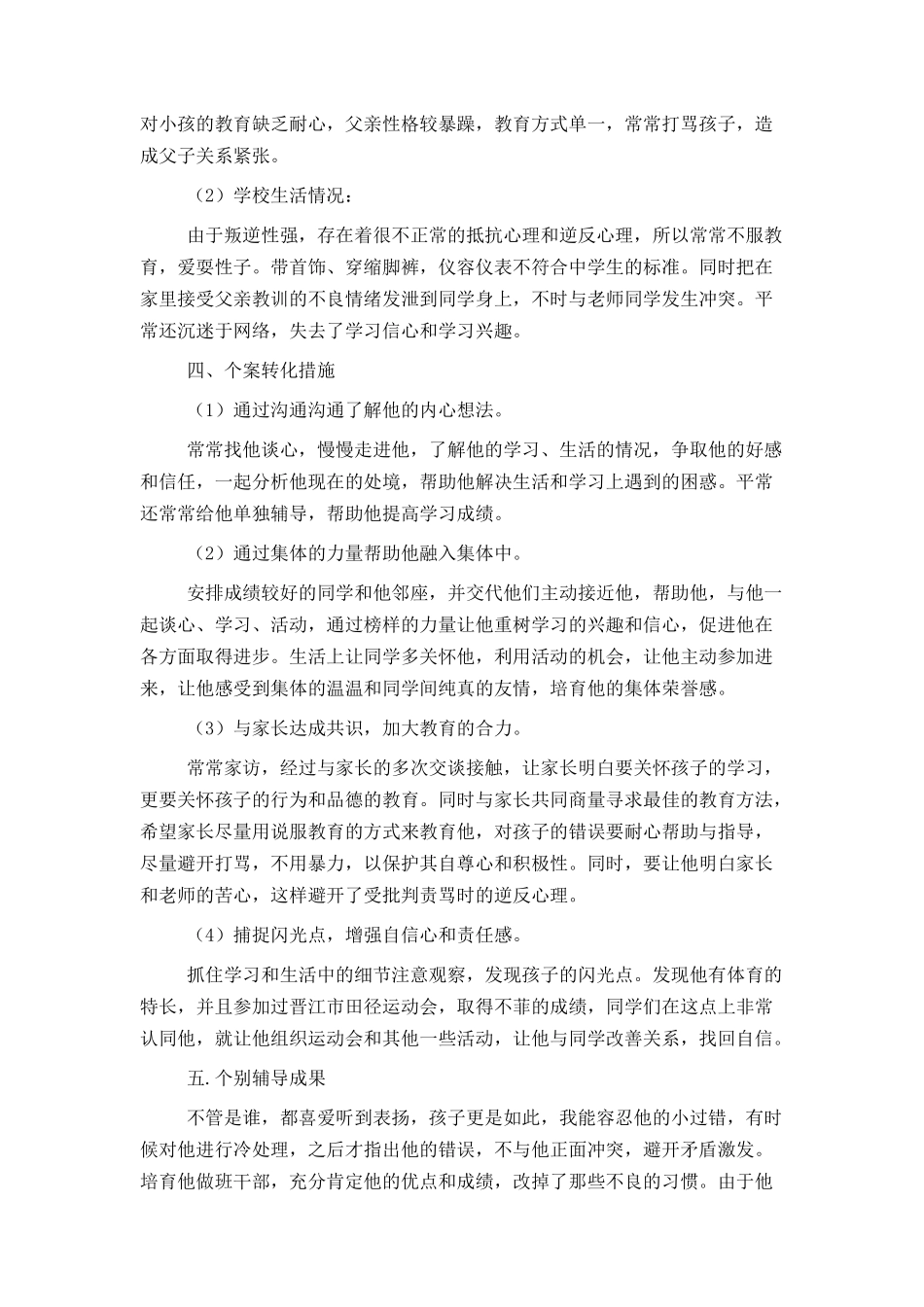 德育个案分析材料_第2页