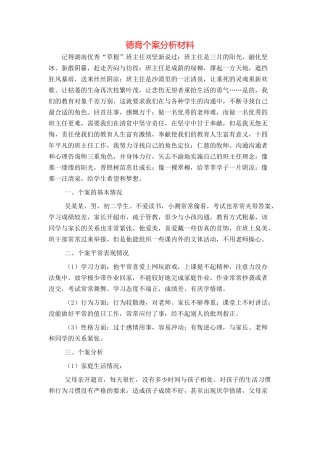 德育个案分析材料