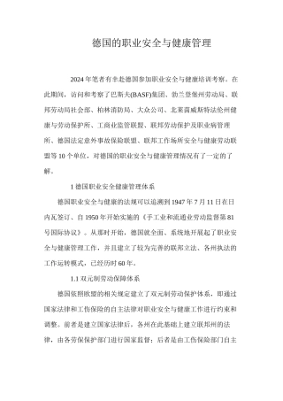 德国的职业安全与健康管理