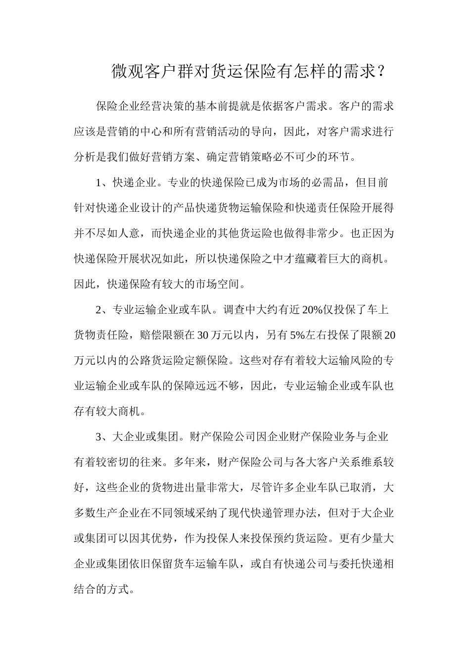 微观客户群对货运保险有怎样的需求？_第1页