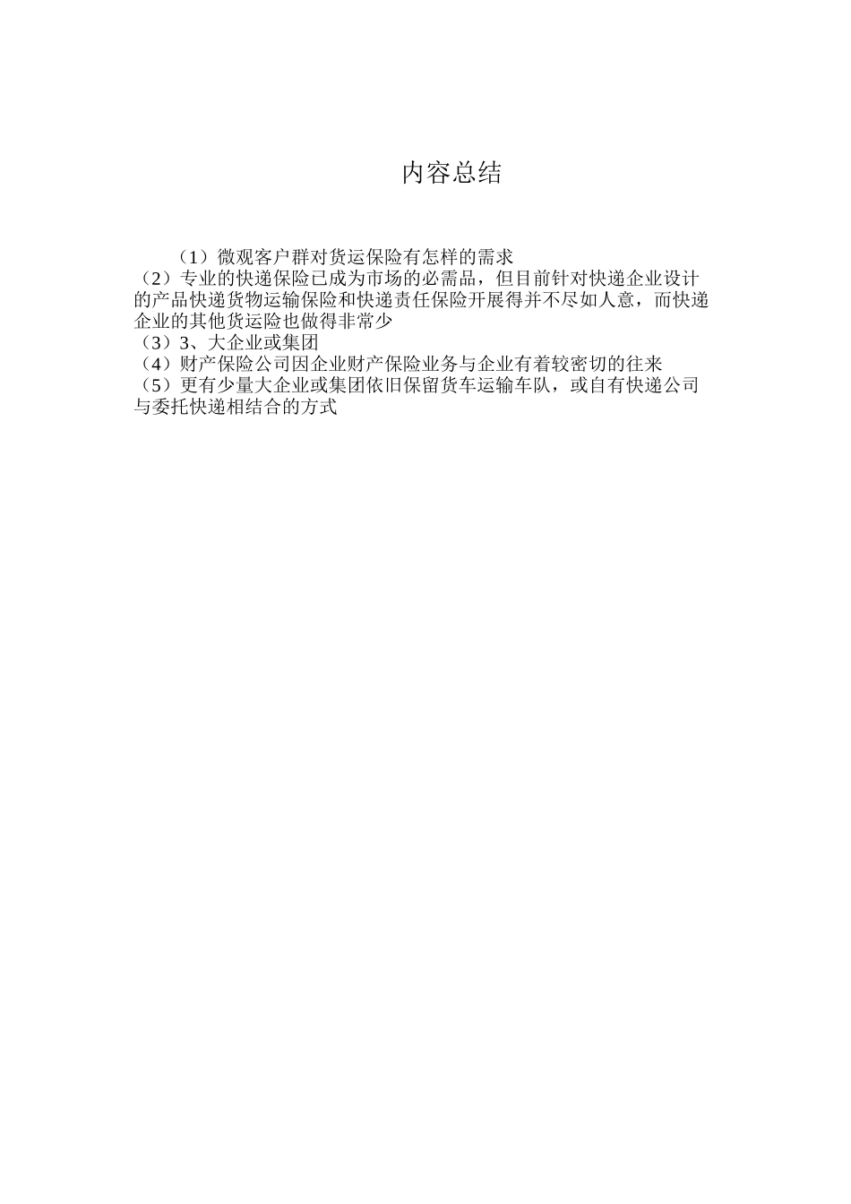 微观客户群对货运保险有怎样的需求？_第2页