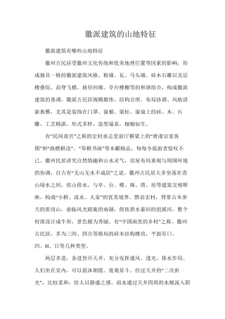徽派建筑的山地特征