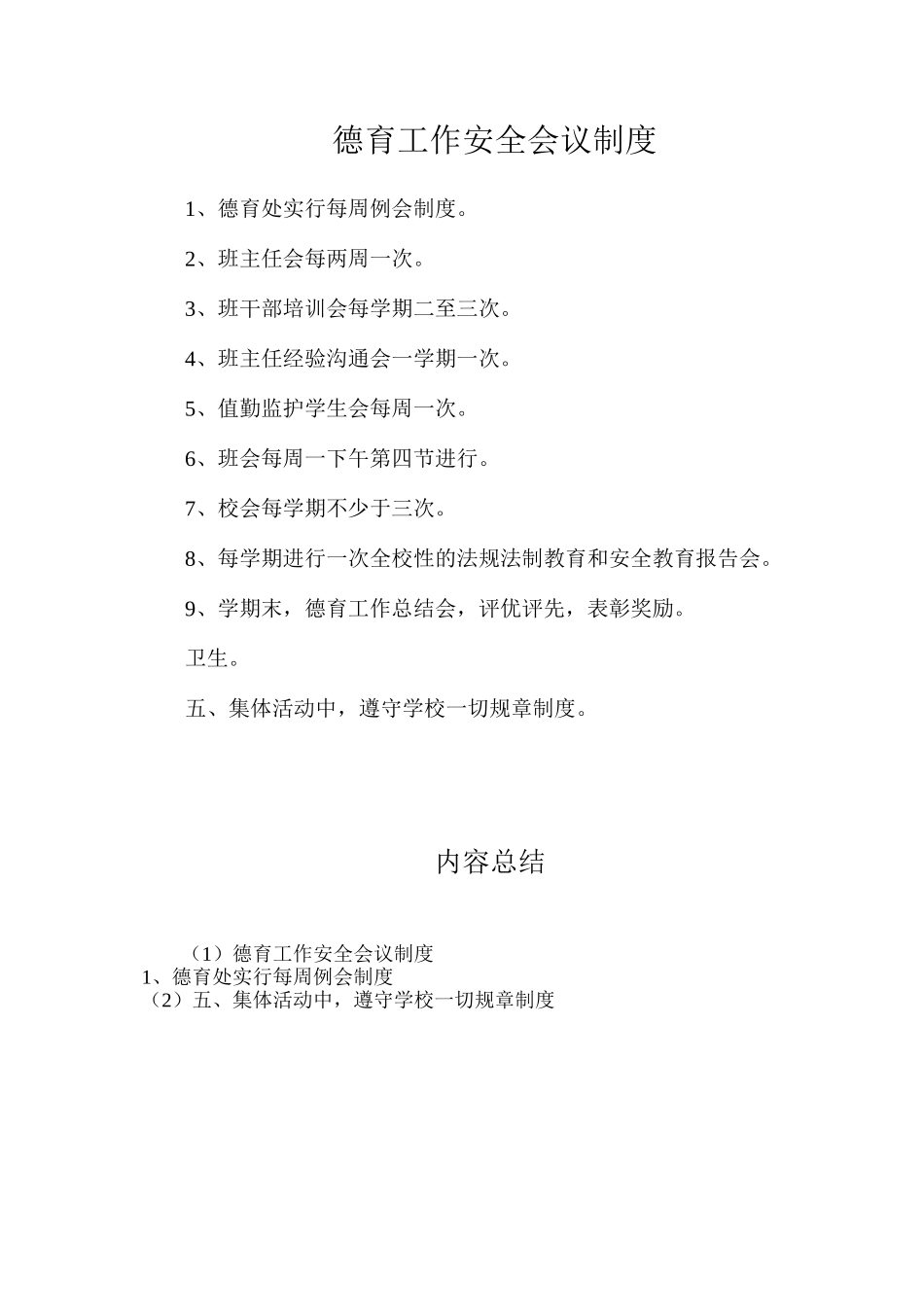 德育工作安全会议制度_第1页