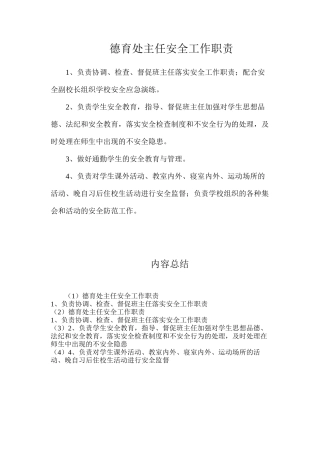 德育处主任安全工作职责