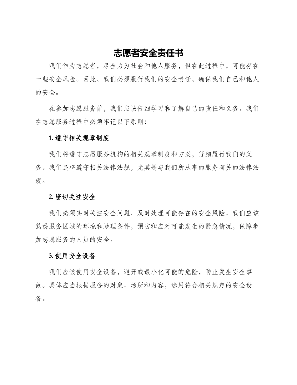 志愿者安全责任书_第1页