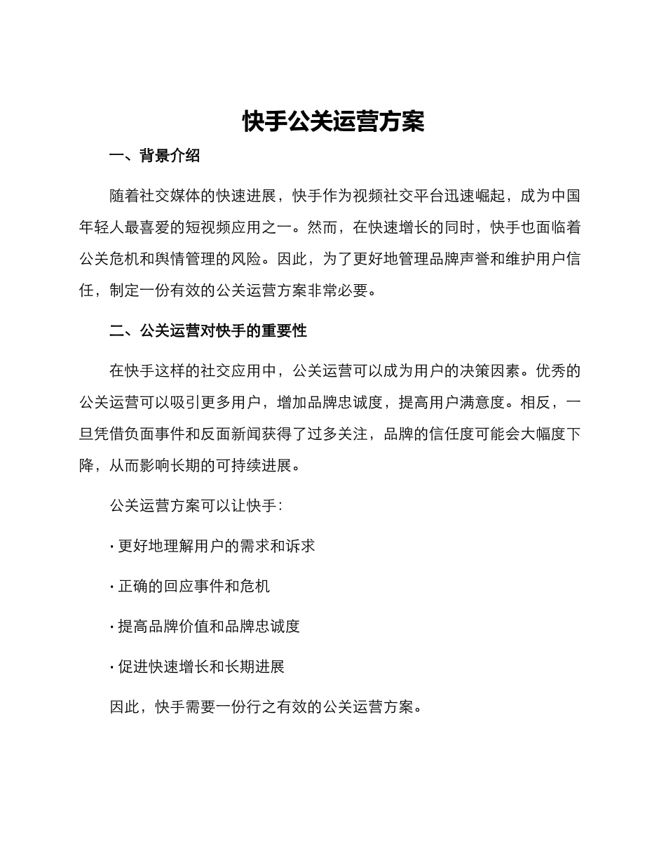 快手公关运营方案_第1页