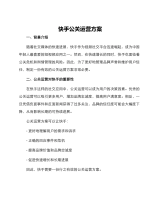 快手公关运营方案