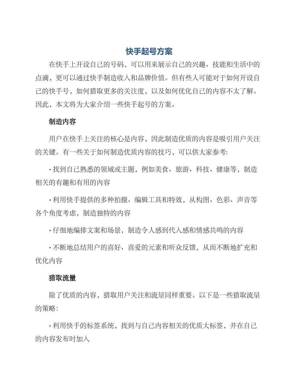 快手起号方案_第1页