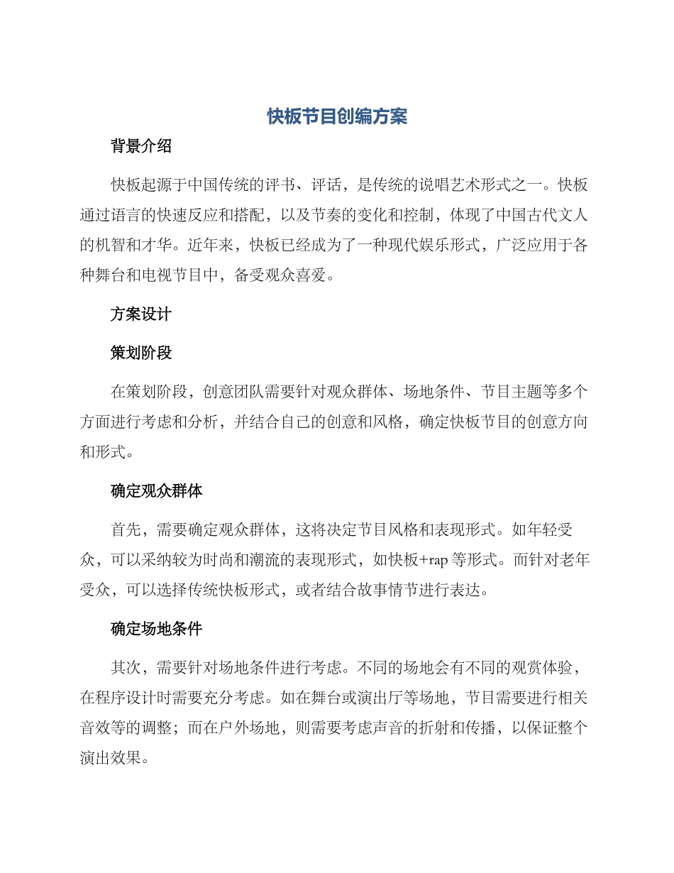快板节目创编方案_第1页