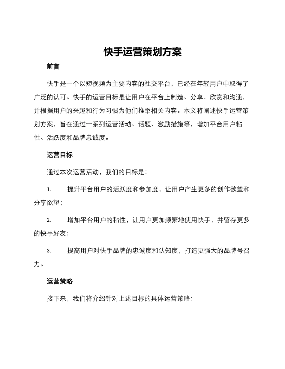 快手运营策划方案_第1页