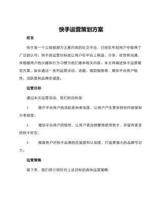 快手运营策划方案