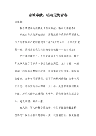 忠诚奉献-唱响无悔青春