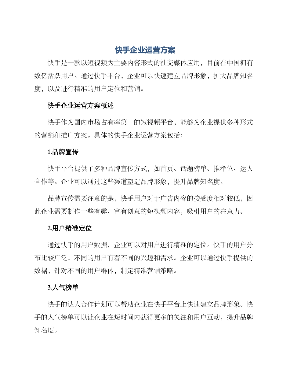 快手企业运营方案_第1页