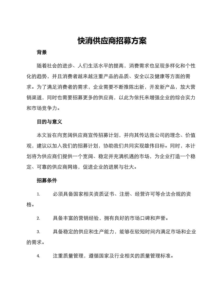 快消供应商招募方案_第1页